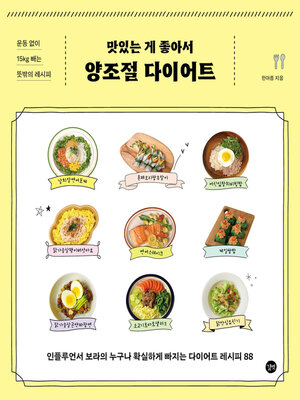 cover image of 맛있는 게 좋아서 양조절 다이어트